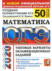 ОГЭ 2020. Математика. Типовые варианты заданий. 50 вариантов - Ященко.