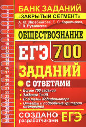 ЕГЭ 2020. Обществознание. 700 заданий с ответами - Лазебникова А.Ю. и др.