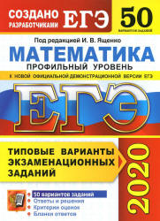 ЕГЭ 2020. Математика. Профильный уровень. 50 типовых вариантов заданий - Ященко.