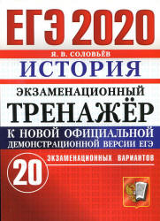 ЕГЭ 2020. История. Экзаменационный тренажёр. 20 вариантов - Соловьёв Я.В.