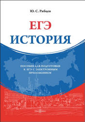 История. Пособие для подготовки к ЕГЭ - Рябцев Ю.С.