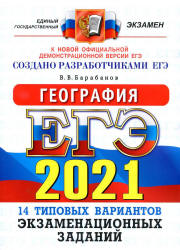 ЕГЭ 2021. География. Типовые задания. 14 вариантов - Баранов.