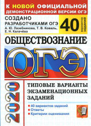 ОГЭ 2020. Обществознание. 40 типовых вариантов экзаменационных заданий - Лазебникова А.Ю. и др.