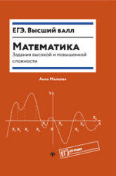 ЕГЭ. Математика. Задания высокой и повышенной сложности - Малкова А.Г.