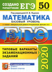 ЕГЭ 2020. Математика. Базовый уровень. 50 типовых вариантов заданий - Ященко.