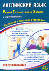 ЕГЭ 2021. Английский язык. Готовимся к итоговой аттестации - Веселова Ю.С.