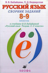 Русский язык. 8-9 классы. Сборник заданий - Бабайцева В.В., Беднарская Л.Д.