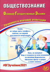 ОГЭ 2021. Обществознание. Готовимся к итоговой аттестации - Рутковская ...