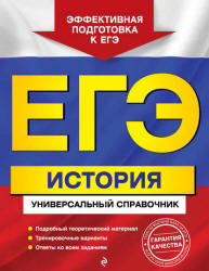 ЕГЭ. История. Универсальный справочник - Курукин И.В., Шестаков В.А. и др.