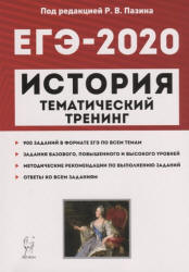 ЕГЭ 2020. История. Тематический тренинг - Пазина.