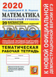 ЕГЭ 2020. Математика. Профильный уровень. 20 вариантов. Тематическая рабочая тетрадь - Ященко.