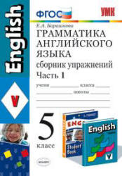 Грамматика английского языка. Сборник упражнений. 5 класс. В 2 частях ...