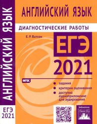 ЕГЭ 2021. Английский язык. Диагностические работы - Ватсон Е.Р.