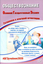 ОГЭ 2020. Обществознание. Готовимся к итоговой аттестации - Рутковская Е.Л., Половникова А.В.