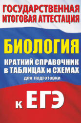 Биология. Краткий справочник в таблицах и схемах для подготовки к ЕГЭ - Маталин А.В.