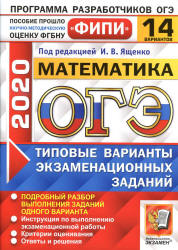 ОГЭ 2020. Математика. Типовые варианты заданий. 14 вариантов - Ященко.
