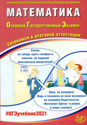ОГЭ 2021. Математика. Готовимся к итоговой аттестации - Под ред. Ященко И.В.