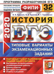 ЕГЭ 2020. История. 32 типовых варианта заданий - Курукин И.В. и др.