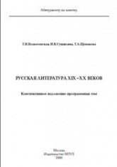 Русская литература XIX-XX веков, Конспективное изложение программных тем - Вознесенская Т.И., Сушилина И.К., Щепакова Т.А.