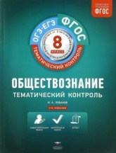 Обществознание. 8 класс. Тематический контроль. Рабочая тетрадь - Илья Лобанов.