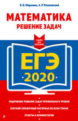 ЕГЭ 2020. Математика. Решение задач - Мирошин В.В., Рязановский А.П.