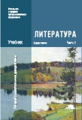 Литература. Учебник в 2 частях - Обернихина Г.А.