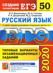 ЕГЭ 2020. Русский язык. Типовые экзаменационные задания. 50 вариантов - Васильевых И.П., Гостева Ю.Н. и др.