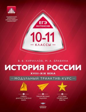 История России. 10-11 классы. XVIII-XIX века. Модульный триактив-курс - В. В. Кириллов, М. А. Бравина