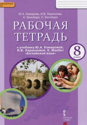 Английский Язык. 8 Класс. Рабочая Тетрадь К Учебнику Ю. Комаровой.