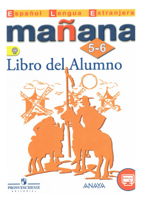 Испанский язык. 5-6 классы. Mañana 5-6. Libro del Alumno.Учебник ...