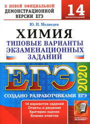 ЕГЭ 2020. Химия. Типовые экзаменационные задания. 14 вариантов - Медведев.