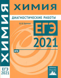 ЕГЭ 2021. Химия. Диагностические работы - Еремин В.В.