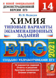 ЕГЭ 2021. Химия. Типовые экзаменационные задания. 14 вариантов - Медведев.