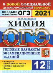 ОГЭ 2021, Химия, 12 вариантов. Типовые варианты экзаменационных заданий ...