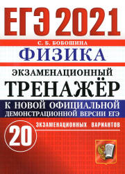 ЕГЭ 2021. Физика. Экзаменационный тренажёр. 20 экзаменационных вариантов - Бобошина С.Б.