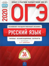 ОГЭ 2020. Русский язык. Типовые экзаменационные варианты. 36 вариантов - Цыбулько.