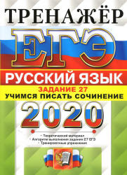 ЕГЭ 2020. Русский язык. Тренажер. Задание 27. Учимся писать сочинение - Егораева Г.Т.