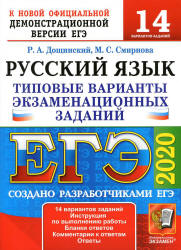 ЕГЭ 2020. Русский язык. Типовые варианты задания. 14 вариантов - Смирнова.