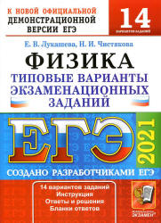 ЕГЭ 2021. Физика. Типовые варианты заданий. 14 вариантов - Лукашева Е.В., Чистякова Н.И.