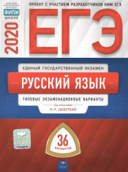 ЕГЭ 2020. Русский язык. 36 типовых экзаменационных вариантов - Цыбулько.