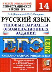 ЕГЭ 2021. Русский язык. Типовые варианты задания. 14 вариантов - Смирнова.