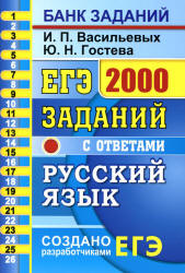 ЕГЭ 2020. Русский язык. 2000 заданий с ответами части 1 - Васильевых И.П., Гостева Ю.Г.