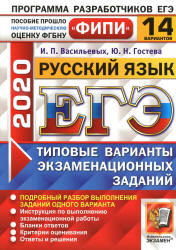 ЕГЭ 2020. Русский язык. Типовые экзаменационные задания. 14 вариантов - Васильевых И.П., Гостева Ю.Н.