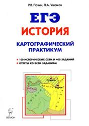 ЕГЭ, История, 10-11 классы. Картографический практикум. Тетрадь-тренажёр - Пазин Р.В.