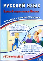 ЕГЭ Русский язык. Готовимся к итоговой аттестации - Драбкина С.В, Субботин Д.И.