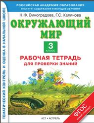 Окружающий мир 3 класс. Рабочая тетрадь - Виноградова Н.Ф, Калинова Г.С.