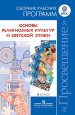 Линия УМК «Основы духовно-нравственной культуры народов России 4 класс - Данилюк А.Я., Емельянова Т.В., Мацыяка Е.В.