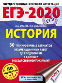 ЕГЭ-2020. История. 30 тренировочных вариантов экзаменационных работ для подготовки к единому государственному экзамену - Артасов, Мельникова.