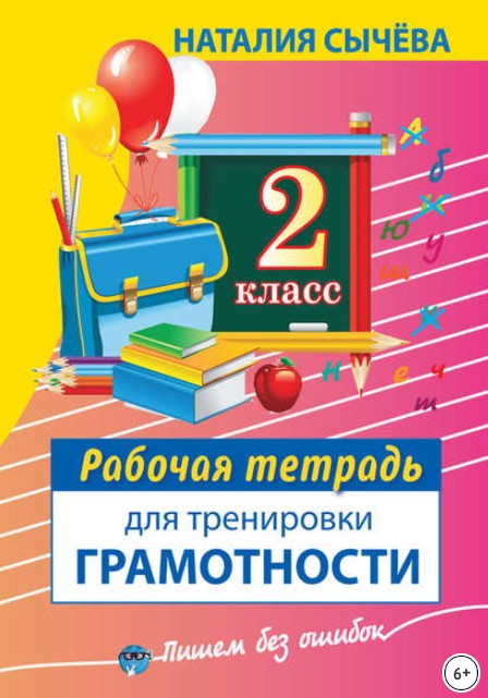 Рабочая тетрадь для тренировки грамотности. 2 класс - Наталия Сычева
