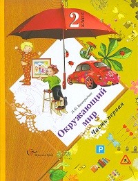 Окружающий мир. Учебник. 2 класс. В 2-х частях. Часть 1 - Виноградова Н.Ф.
